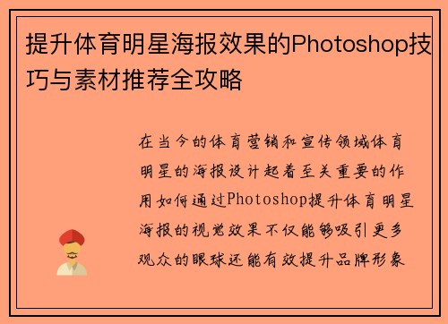 提升体育明星海报效果的Photoshop技巧与素材推荐全攻略