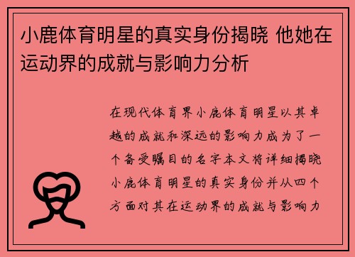 小鹿体育明星的真实身份揭晓 他她在运动界的成就与影响力分析