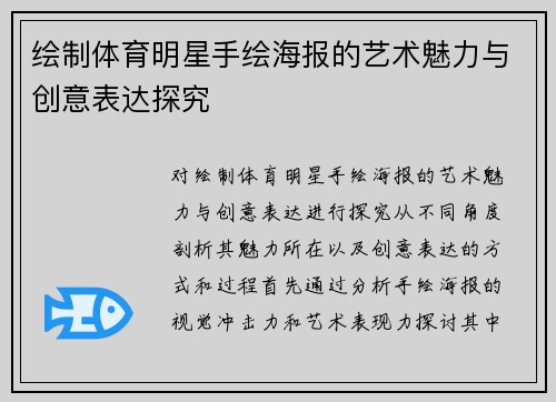 绘制体育明星手绘海报的艺术魅力与创意表达探究