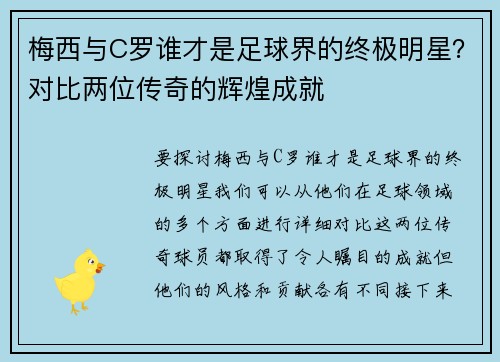 梅西与C罗谁才是足球界的终极明星？对比两位传奇的辉煌成就