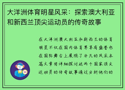 大洋洲体育明星风采：探索澳大利亚和新西兰顶尖运动员的传奇故事