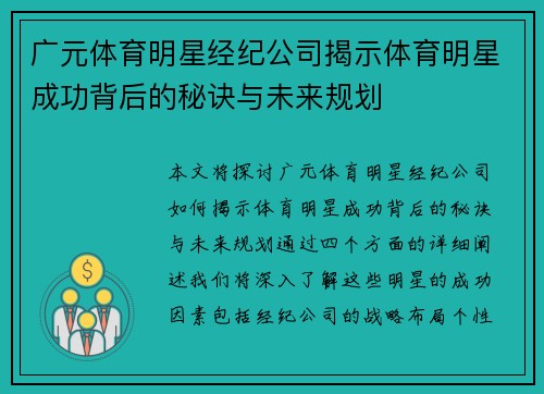 广元体育明星经纪公司揭示体育明星成功背后的秘诀与未来规划