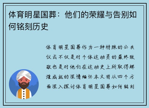 体育明星国葬：他们的荣耀与告别如何铭刻历史