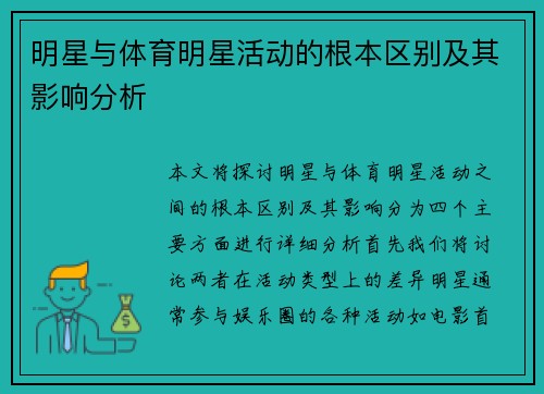 明星与体育明星活动的根本区别及其影响分析